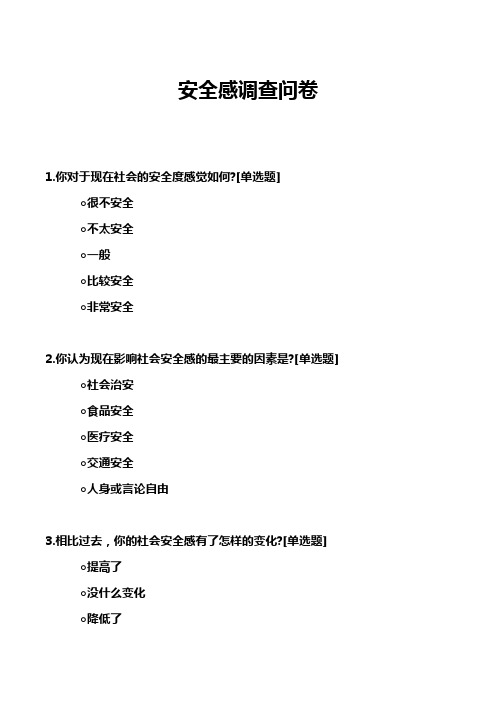 安全感调查问卷