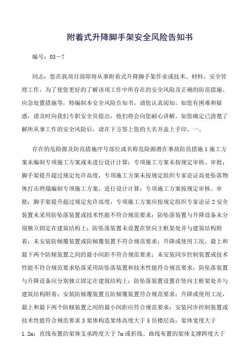 附着式升降脚手架安全风险告知书