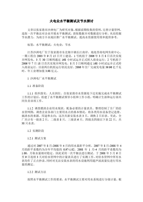 火电业水平衡测试及节水探讨