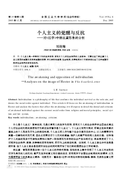 个人主义的觉醒与反抗_对_红字_中赫丝黛形象的分析