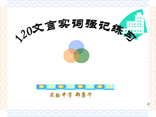 高中文言文一词多义(120个字)