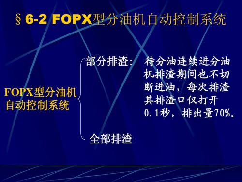 第6章 § 6-2 FOPX分油机