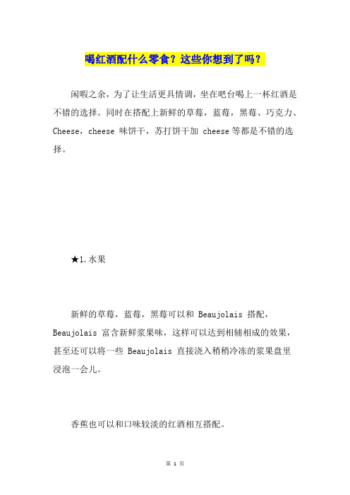 喝红酒配什么零食？这些你想到了吗？