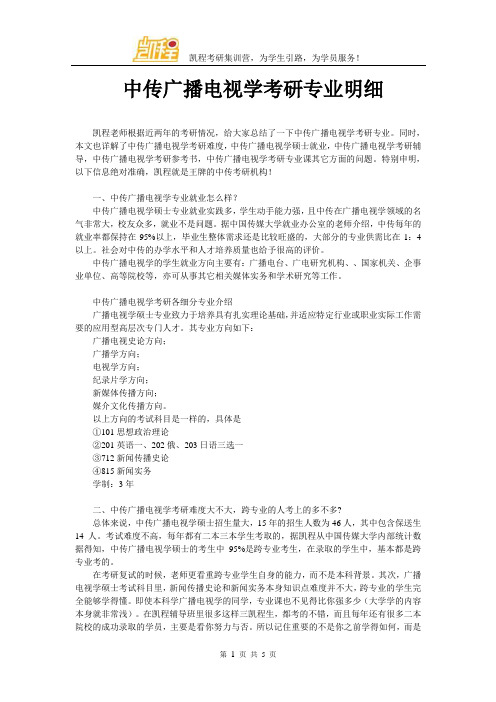 中传广播电视学考研专业明细