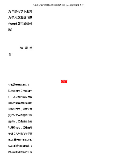 九年级化学下册第九单元溶液练习题(2021年整理)