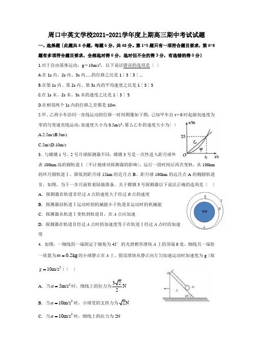 河南省周口市中英文学校2021届高三上学期期中考试物理试题Word版含答案