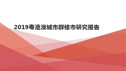2019粤港澳城市群楼市研究报告