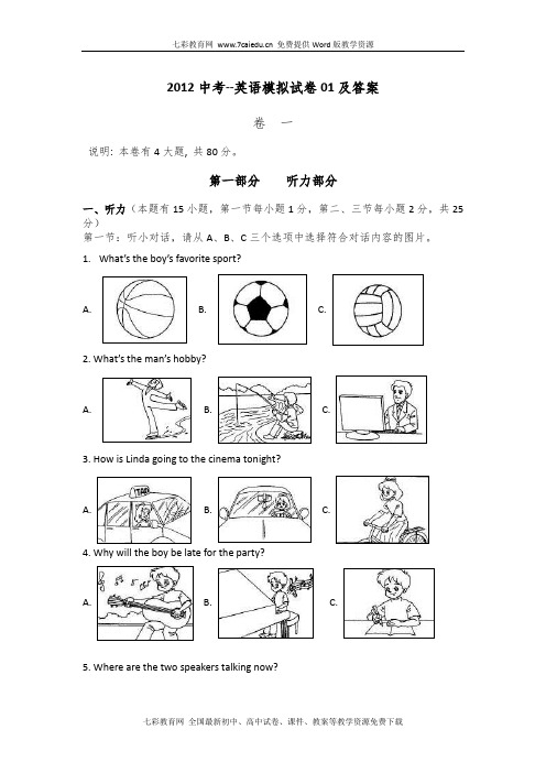 2012中考-英语模拟试卷01及答案