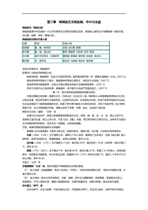 桐城派古文的开发变化,中兴与末路