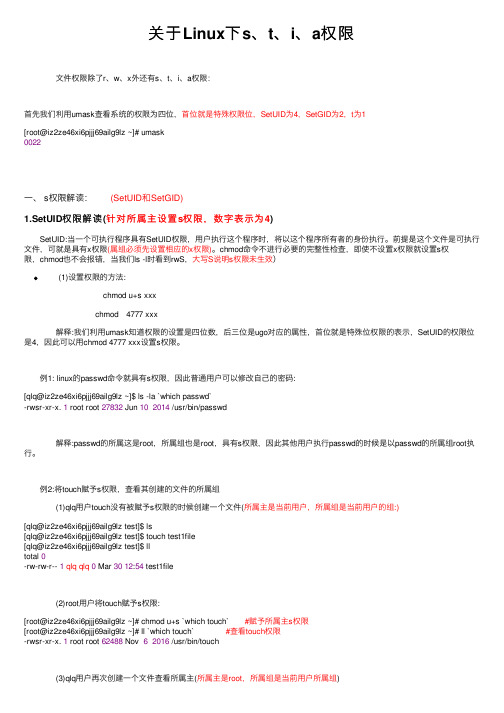 关于Linux下s、t、i、a权限