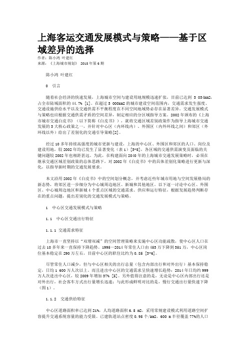 上海客运交通发展模式与策略——基于区域差异的选择