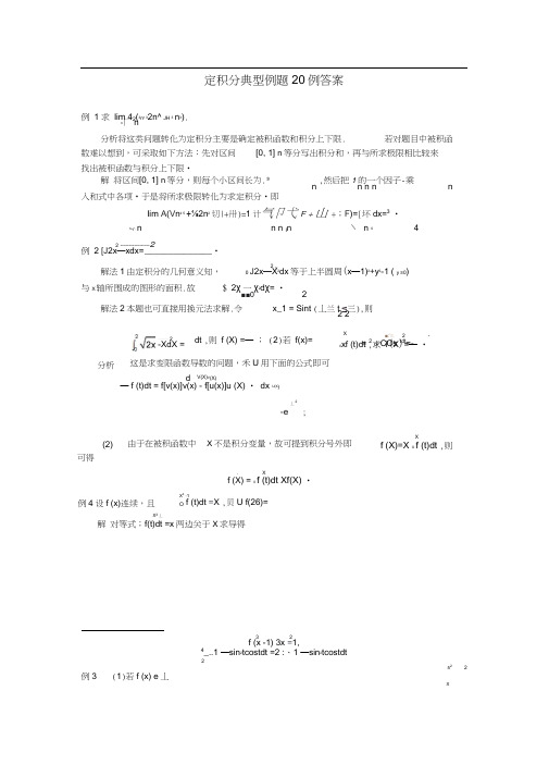 定积分典型例题20例答案