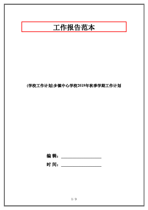 (学校工作计划)乡镇中心学校2019年秋季学期工作计划