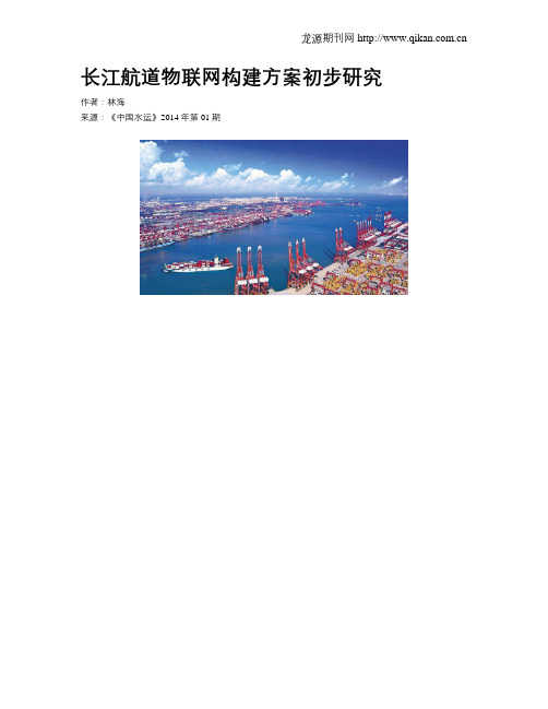 长江航道物联网构建方案初步研究