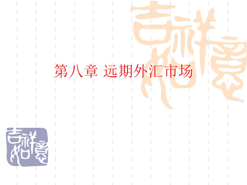 第八章 远期外汇市场PPT课件