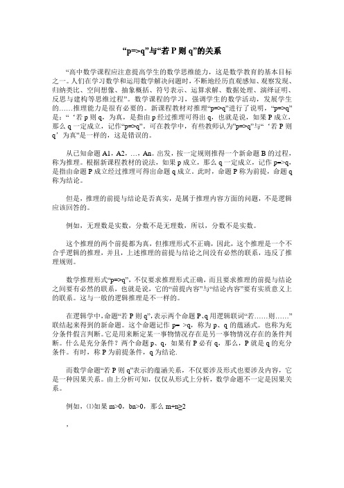 “p=-q”与“若P则q”的关系