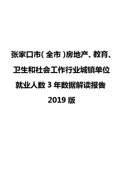 张家口市(全市)房地产、教育、卫生和社会工作行业城镇单位就业人数3年数据解读报告2019版