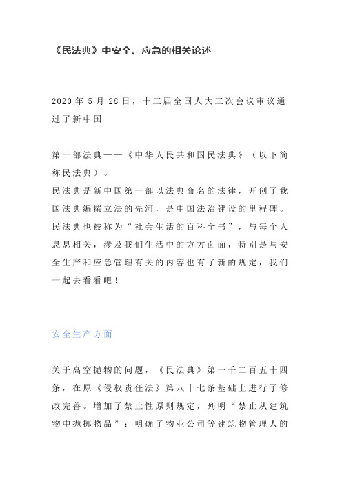 《民法典》中安全、应急的相关论述