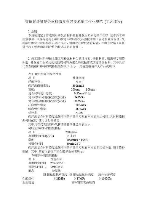 管道碳纤维复合材料修复补强技术 施工作业规范(工艺流程)