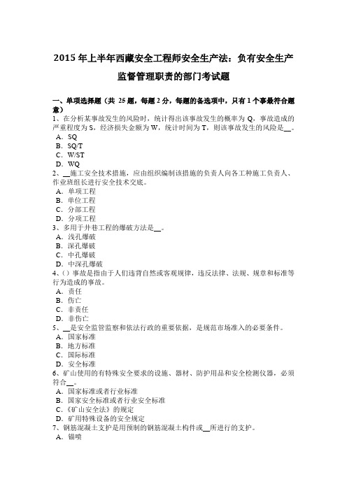 2015年上半年西藏安全工程师安全生产法：负有安全生产监督管理职责的部门考试题