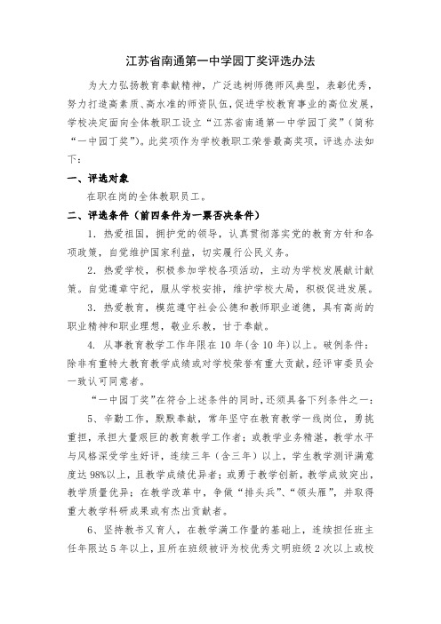 江苏南通第一中学园丁奖评选办法