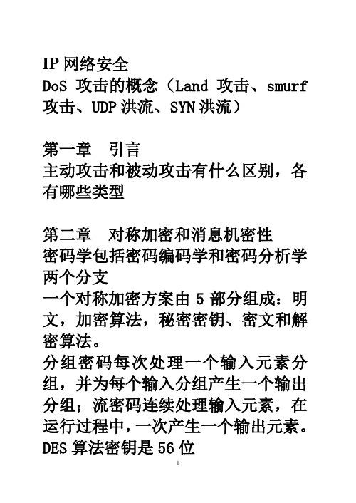 网络安全复习提纲