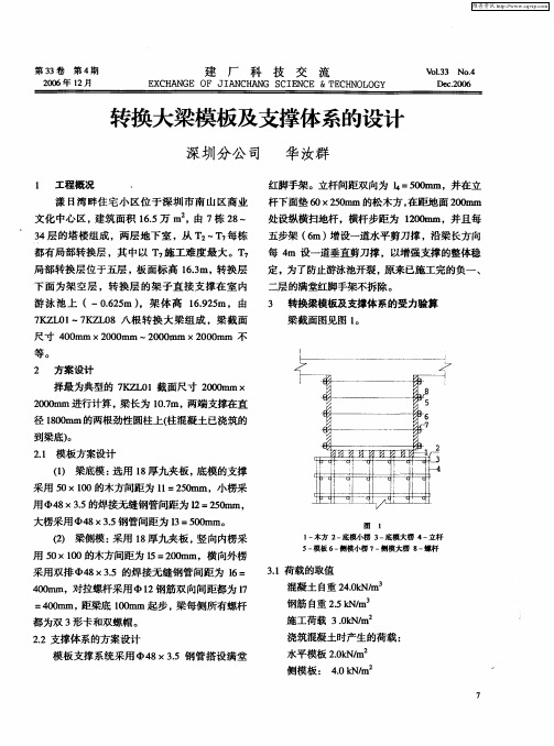 转换大梁模板及支撑体系的设计