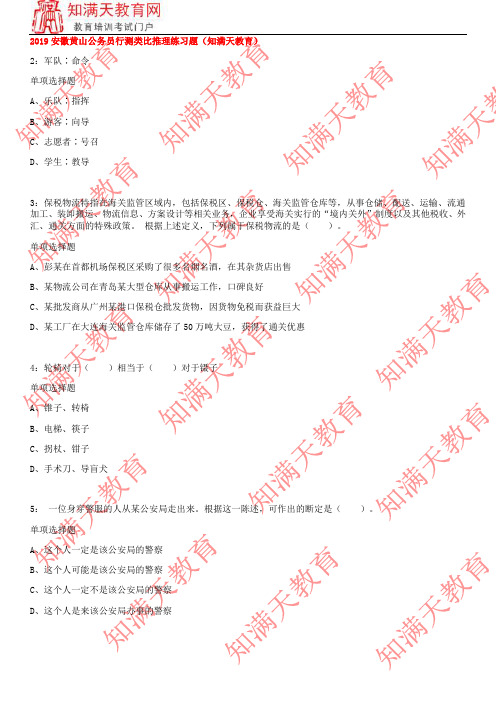 2019安徽黄山公务员行测类比推理练习题(知满天教育)