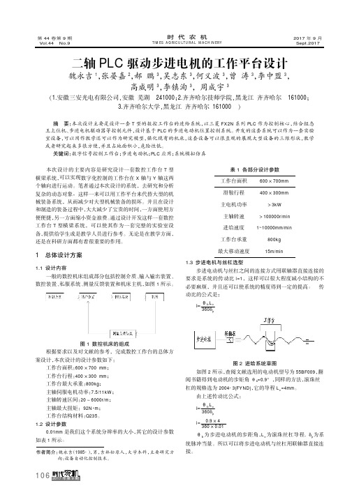二轴PLC驱动步进电机的工作平台设计