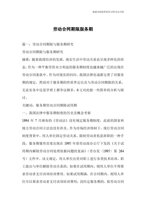 劳动合同期限服务期