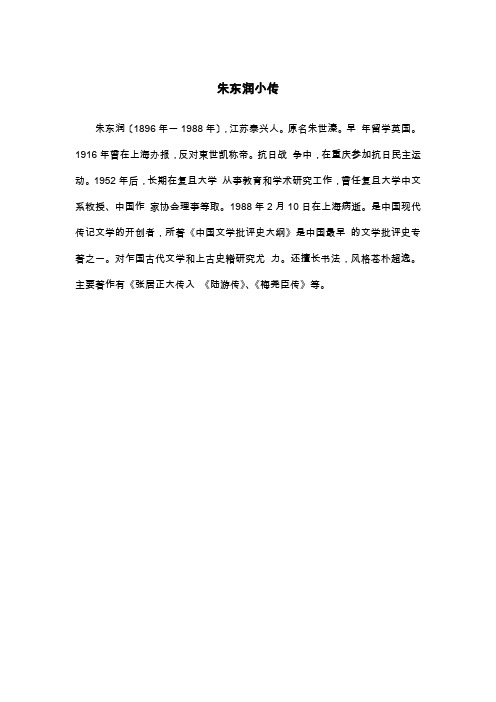 朱东润小传_初二写人作文