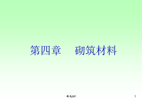 《砌筑材料》PPT课件 (2)