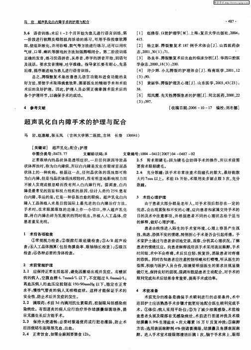 超声乳化白内障手术的护理与配合