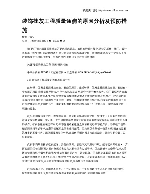 装饰抹灰工程质量通病的原因分析及预防措施