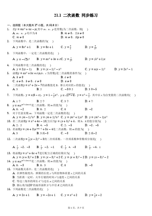 21.1 二次函数 同步练习(含答案解析)