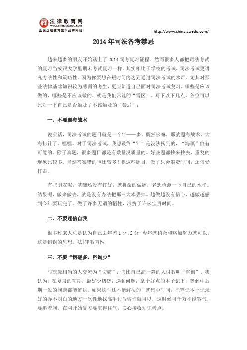 2014年司法备考禁忌