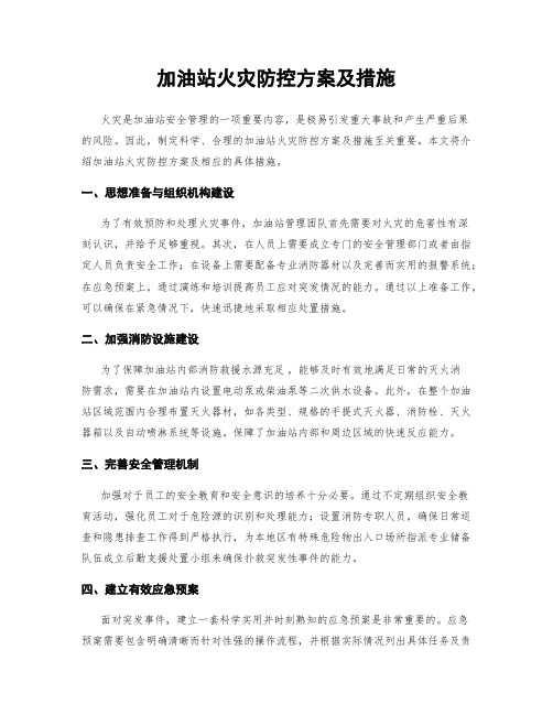 加油站火灾防控方案及措施