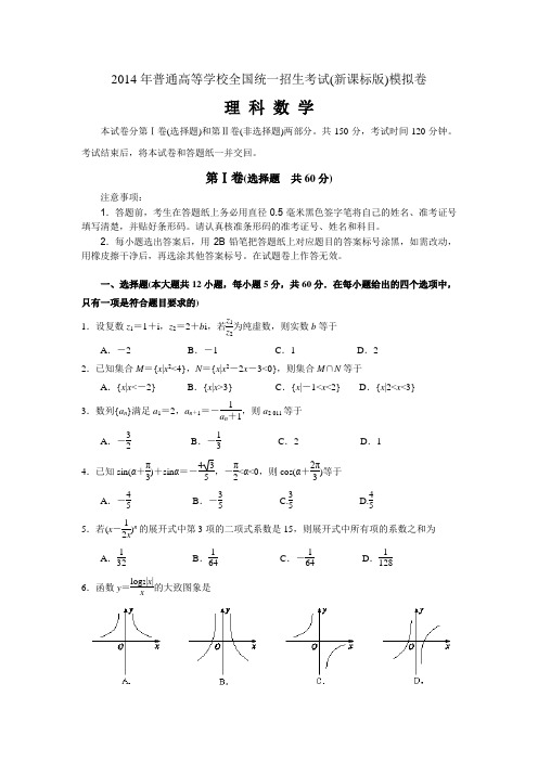 2014年普通高等学校全国统一招生考试(新课标版)模拟卷理科数学