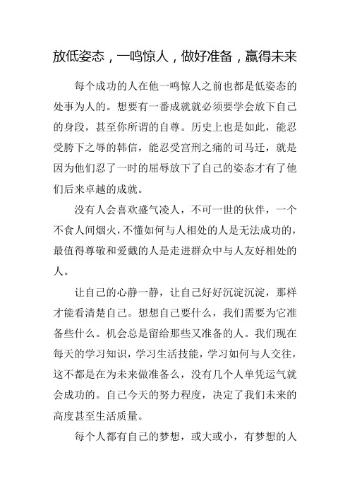 议论文 放低姿态 一鸣惊人 做好准备 赢得未来 作文