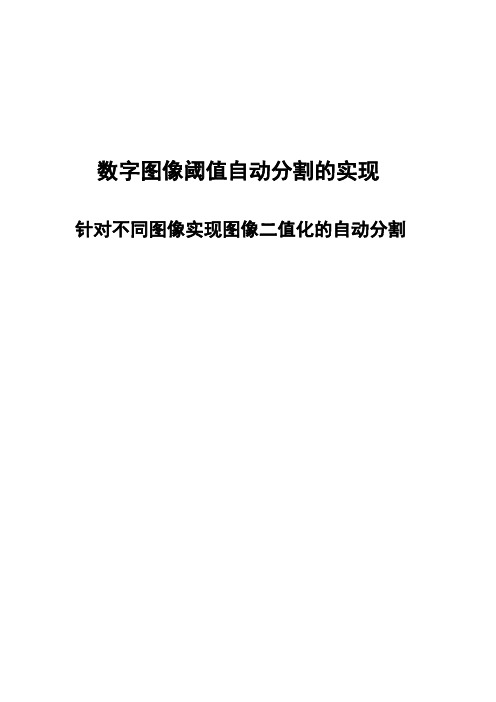 数字图像阈值自动分割的实现