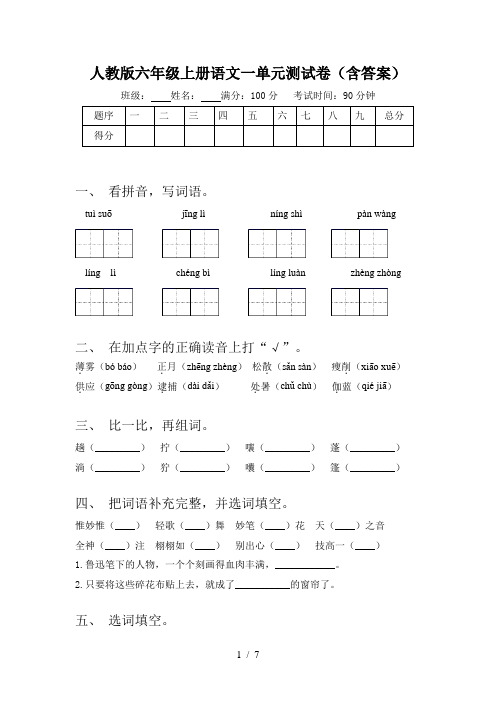 人教版六年级上册语文一单元测试卷(含答案)