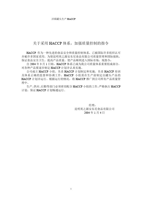 洋蓟罐头生产HACCP