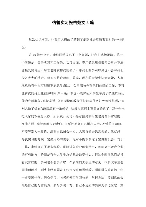 信管实习报告范文4篇