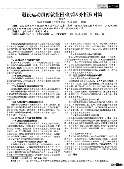 退役运动员再就业困难原因分析及对策