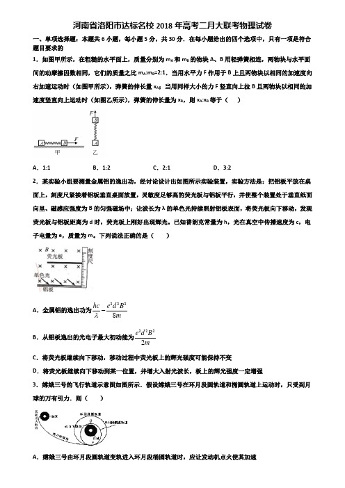 河南省洛阳市达标名校2018年高考二月大联考物理试卷含解析