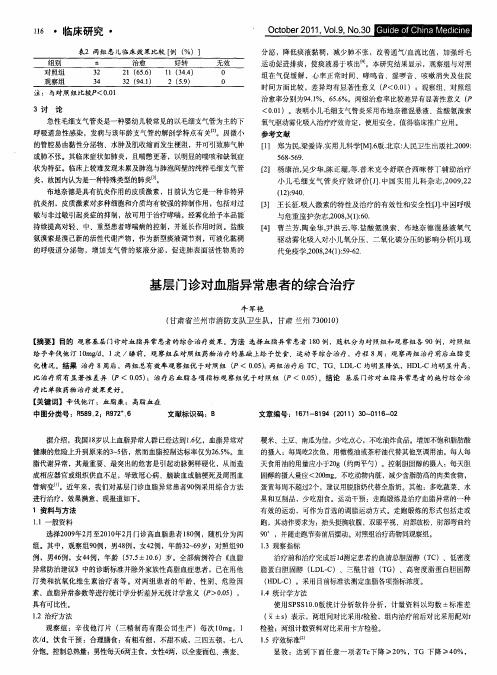 基层门诊对血脂异常患者的综合治疗