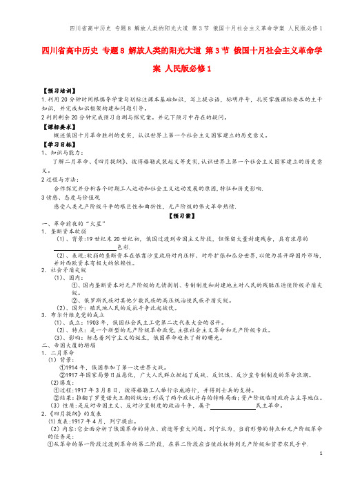 四川省高中 专题8 解放人类的阳光大道 第3节 俄国十月社会主义革命学案 人民版必修1