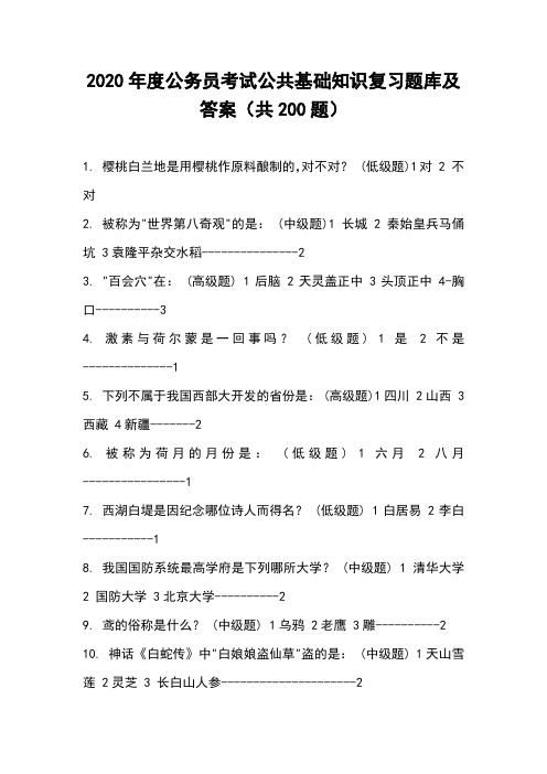 2020年度公务员考试公共基础知识复习题库及答案(共200题)