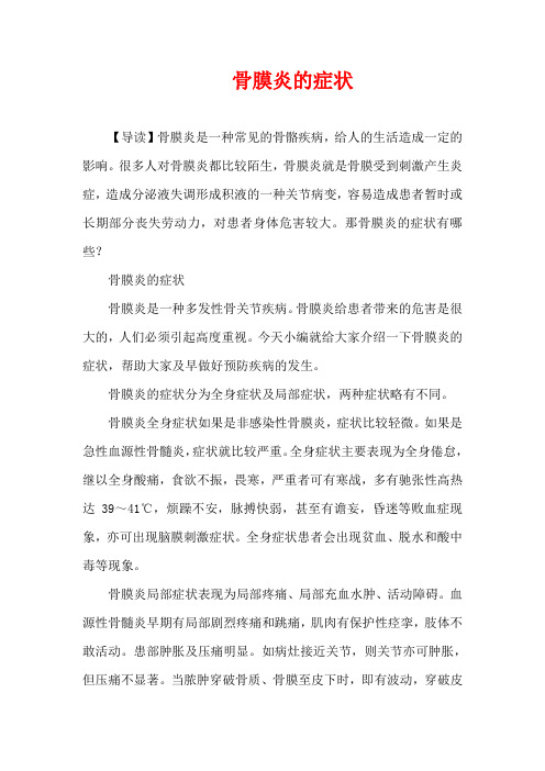 生活疾病-骨膜炎的症状