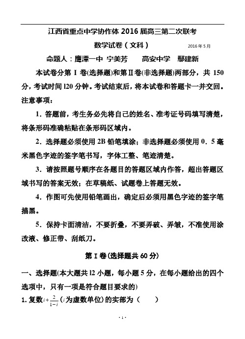 江西省重点中学协作体2016届高三第二次联考文科数学试题及答案